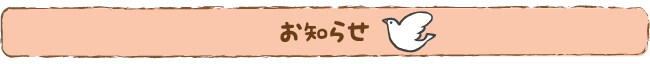 お知らせ