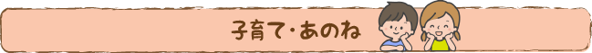 子育て・あのね