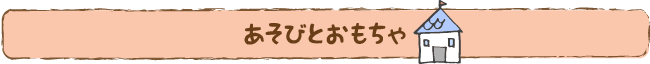 あそびとおもちゃ