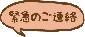 緊急のご連絡