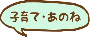子育て・あのね