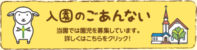 入園のごあんない
