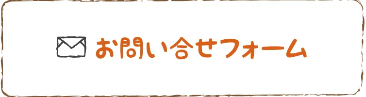 お問い合わせフォーム