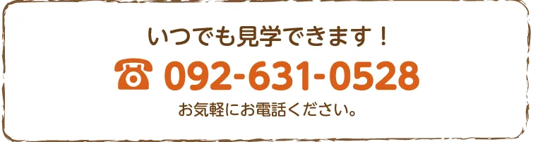 電話番号:092-631-0528