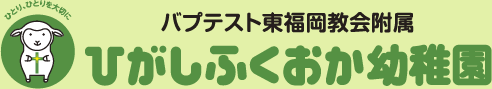 ひがしふくおか幼稚園