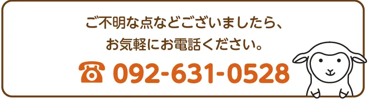 電話番号:092-631-0528