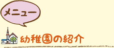 幼稚園の紹介