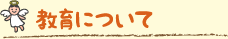 教育について