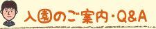 入園のご案内・Q&A