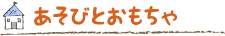 あそびとおもちゃ