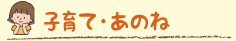 子育て・あのね