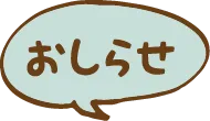 おしらせ