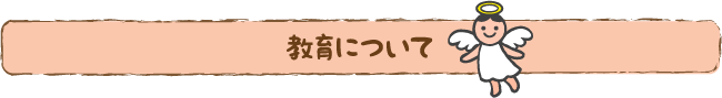 教育について