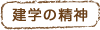 建学の精神