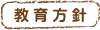 教育方針