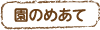 園のめあて