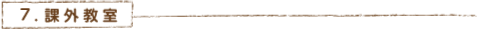 課外教室