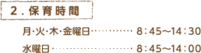 保育時間