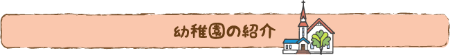 幼稚園の紹介