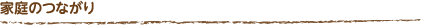 家庭のつながり