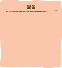 園舎