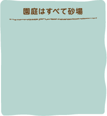 園庭はすべて砂場