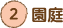 園庭