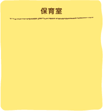 保育室