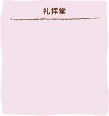 礼拝堂