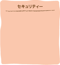セキュリティー