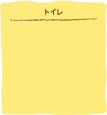 トイレ