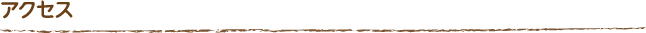 アクセス