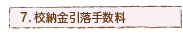 校納金引落手数料