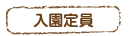 入園定員