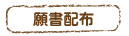 願書配布