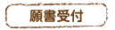 願書受付