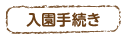 入園手続き