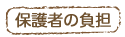 保育者の負担