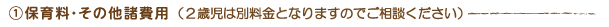 保育料・その他諸費用
