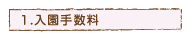 入園手数料