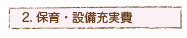 保育・設備充実費