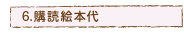 購読絵本代