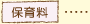 保育料