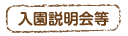 入園説明会等