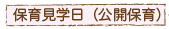 保育見学日(公開保育)