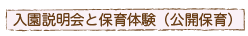 入園説明会と保育体験(公開保育)