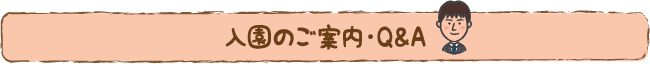 入園のご案内・Q&A