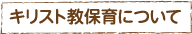 キリスト教保育について